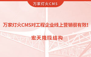 萬家燈火CMS系統對工程企業線上營銷很有效！