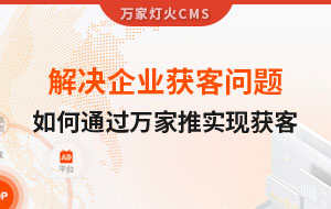 解決企業(yè)獲客問題！告訴你如何通過萬家推實(shí)現(xiàn)流量獲客