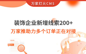 裝飾企業(yè)新增線索200+，萬家推助力多個訂單正在對接！